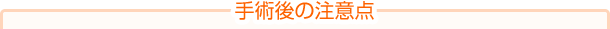 手術後の注意点